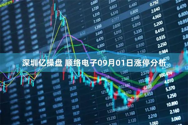 深圳亿操盘 顺络电子09月01日涨停分析