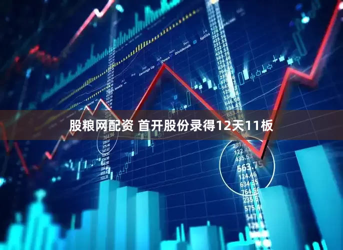 股粮网配资 首开股份录得12天11板